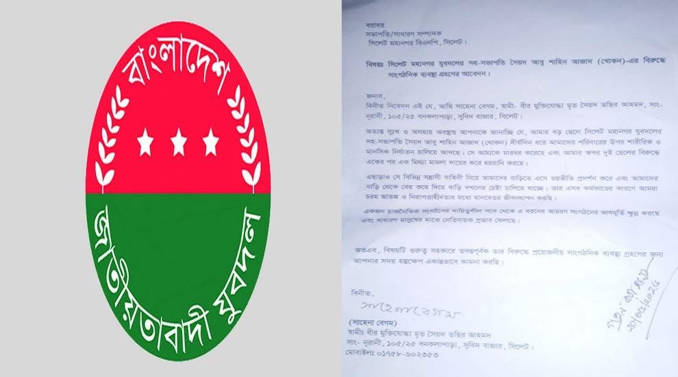 সিলেটে যুবদলনেতা ছেলের নির্যাতনে অসহায় মা লিখিত অভিযোগ দিলেন মহানগর বিএনপির কাছে।