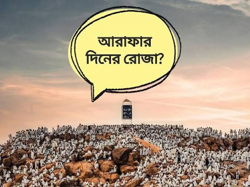 আরাফার দিনের রোজার মাধ্যমে আল্লাহ পূর্বের এক বছর ও পরের এক বছরের গুনাহ ক্ষমা করে দেবেন।