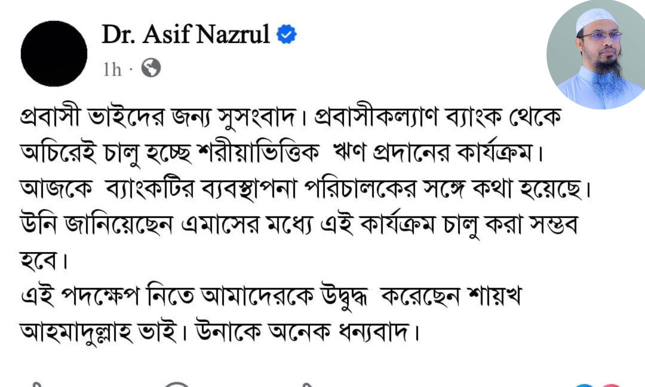 প্রবাসীদের জন্য শায়খ আহমদুল্লাহ অনুরোধে শরিয়াহ ভিত্তিক লোন আনছে সরকার।